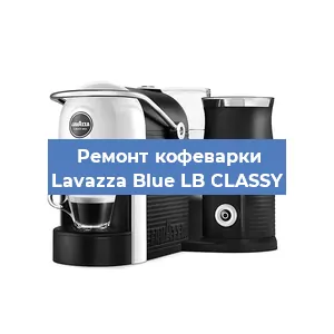 Чистка кофемашины Lavazza Blue LB CLASSY от кофейных масел в Волгограде